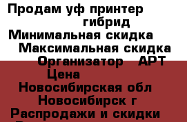  Продам уф принтер mimaki  UJV-160  гибрид   › Минимальная скидка ­ 2 › Максимальная скидка ­ 5 › Организатор ­ АРТ › Цена ­ 600 000 - Новосибирская обл., Новосибирск г. Распродажи и скидки » Распродажи и скидки на товары   . Новосибирская обл.,Новосибирск г.